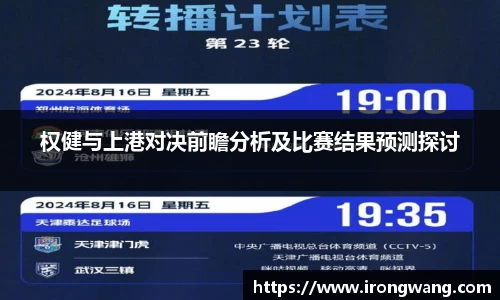 权健与上港对决前瞻分析及比赛结果预测探讨