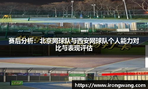 赛后分析：北京网球队与西安网球队个人能力对比与表现评估