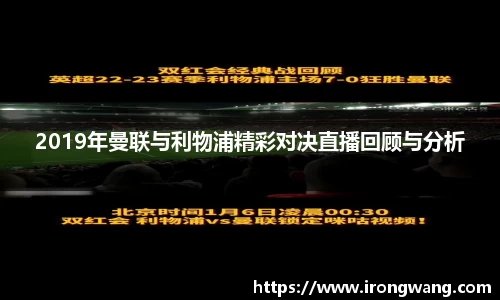 2019年曼联与利物浦精彩对决直播回顾与分析