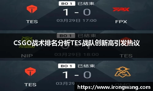 CSGO战术排名分析TES战队创新高引发热议