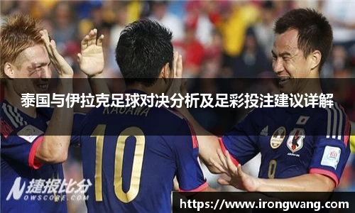 泰国与伊拉克足球对决分析及足彩投注建议详解