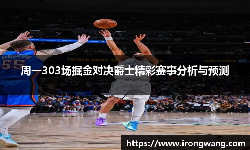 周一303场掘金对决爵士精彩赛事分析与预测